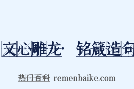 文心雕龙·铭箴造句是什么意思的图片